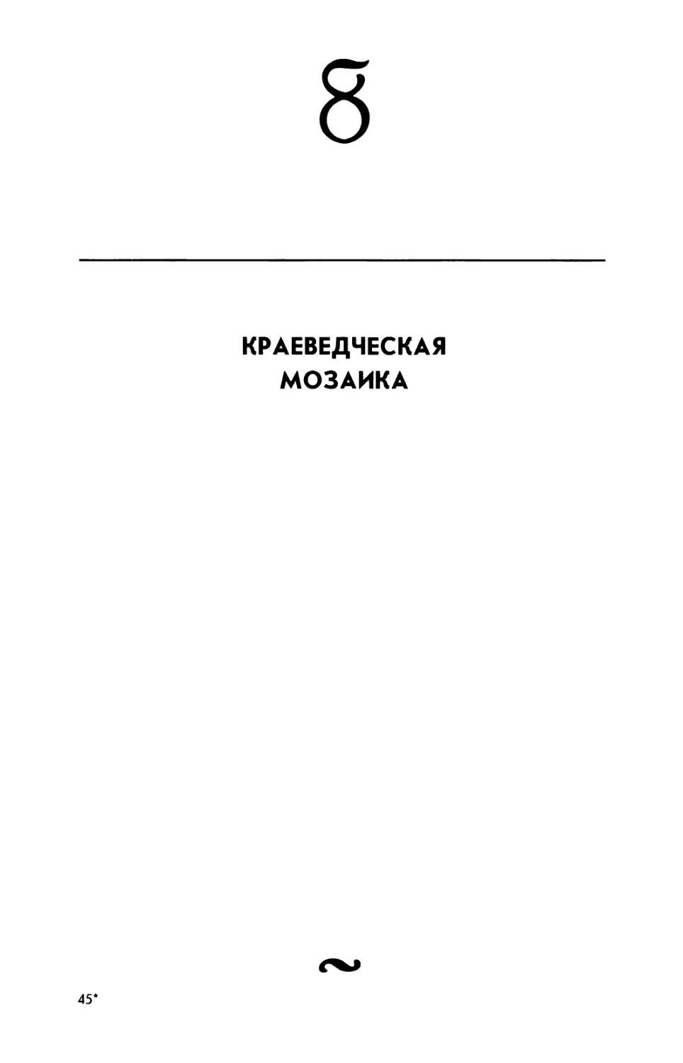 8. КРАЕВЕДЧЕСКАЯ МОЗАИКА