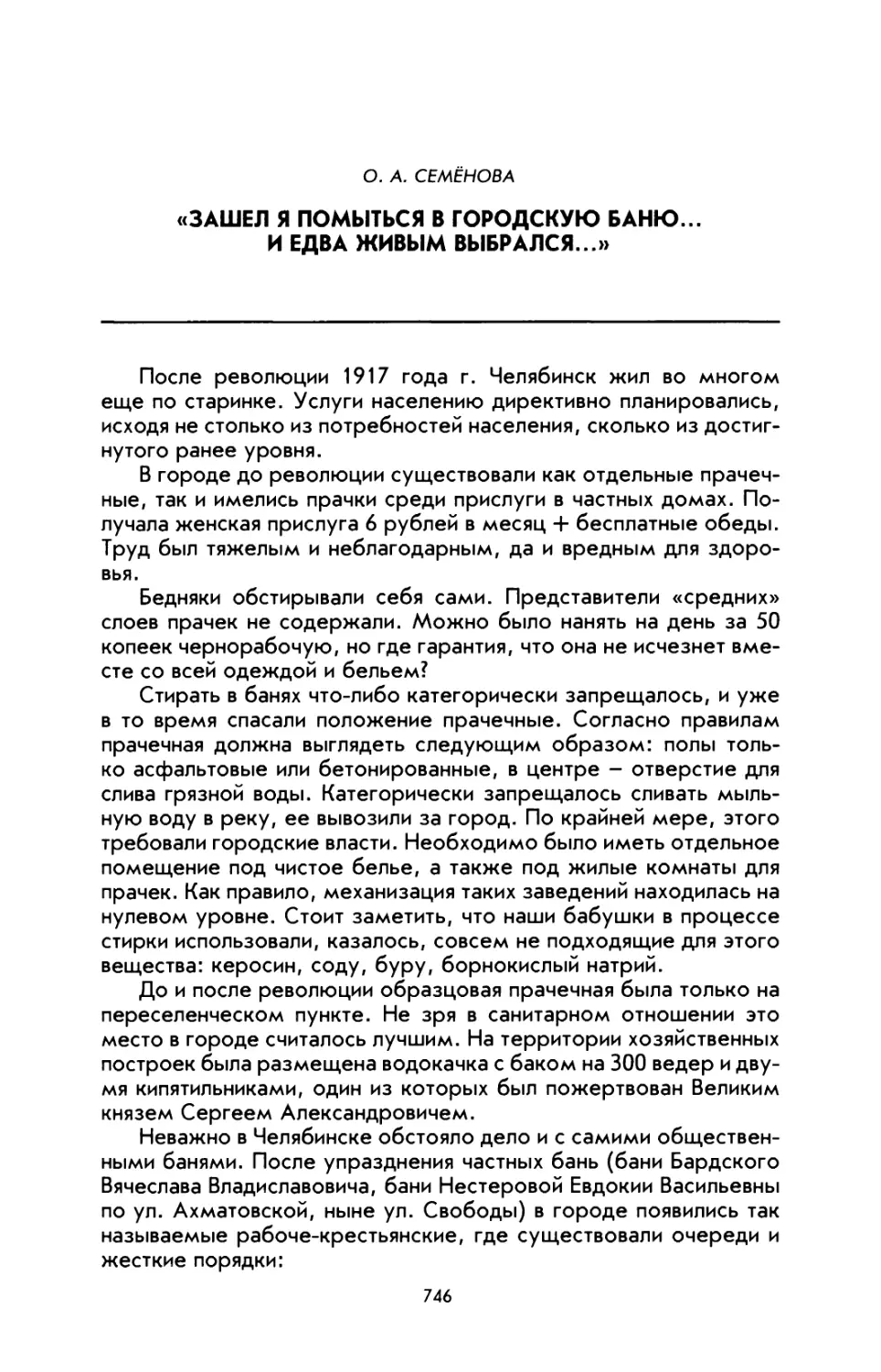 Семёнова О. А. «Зашел я помыться в городскую баню... и едва живым выбрался...»