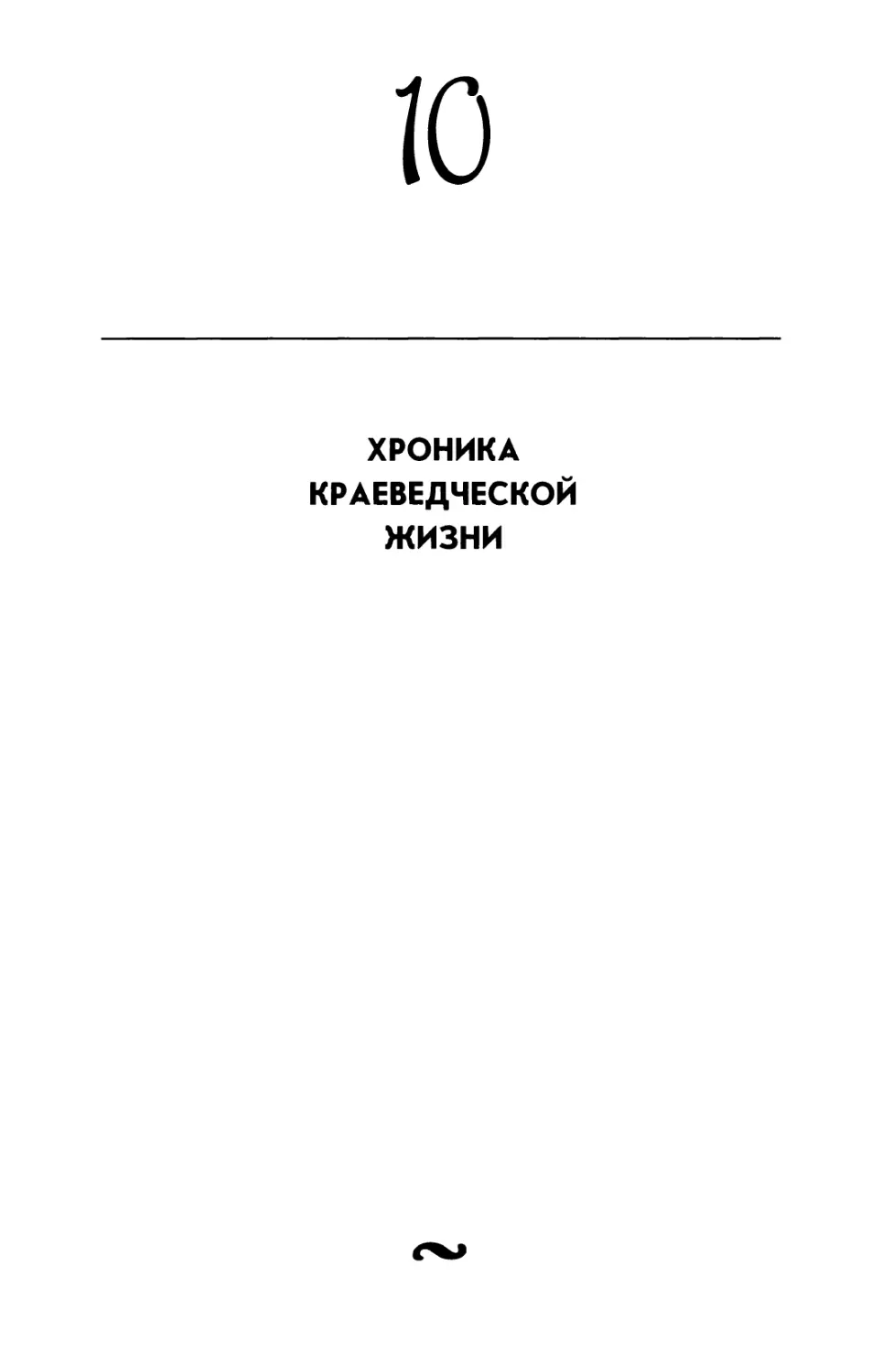 10. ХРОНИКА КРАЕВЕДЧЕСКОЙ ЖИЗНИ