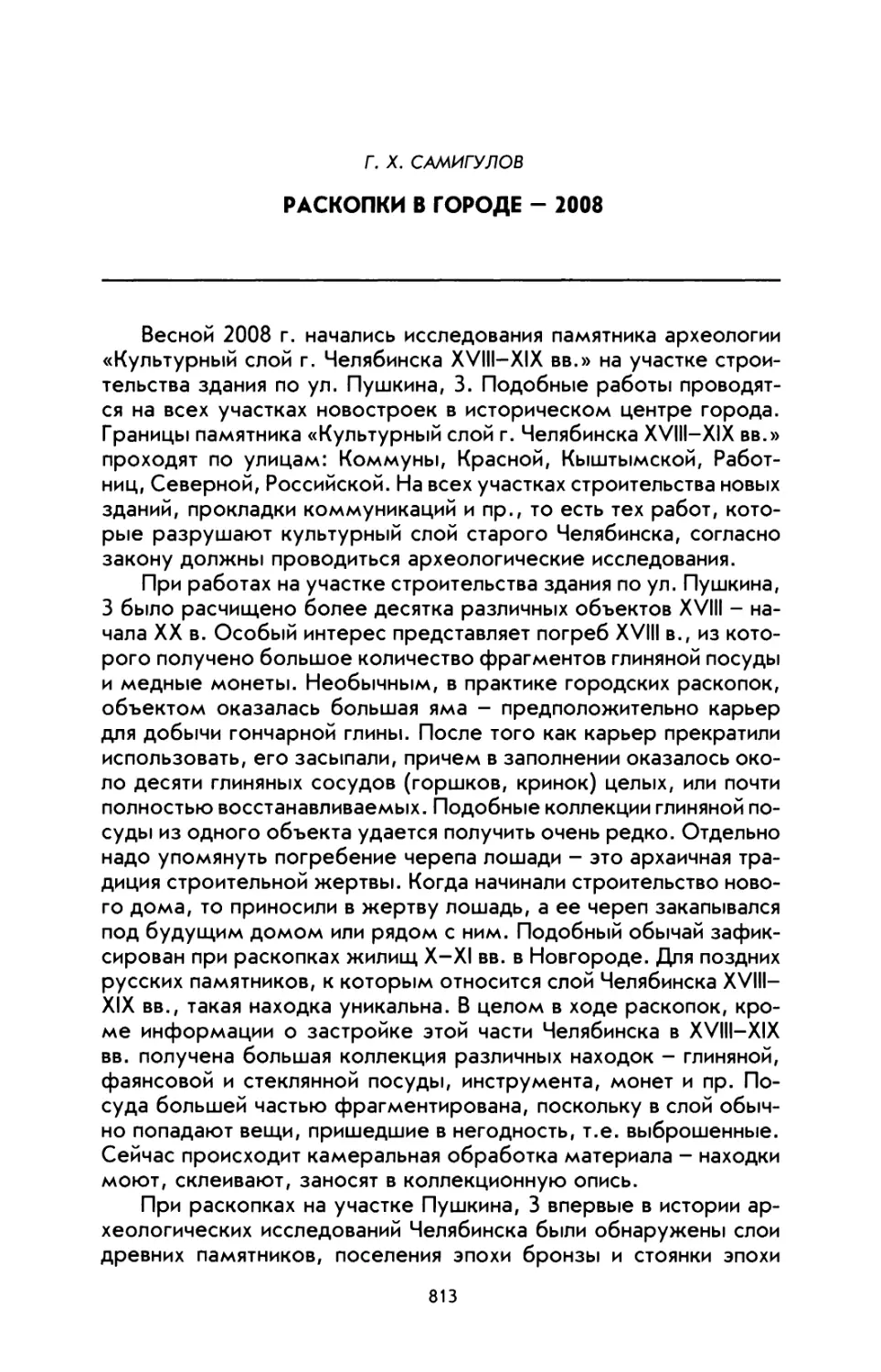 Самигулов Г. X. Раскопки в городе - 2008 г