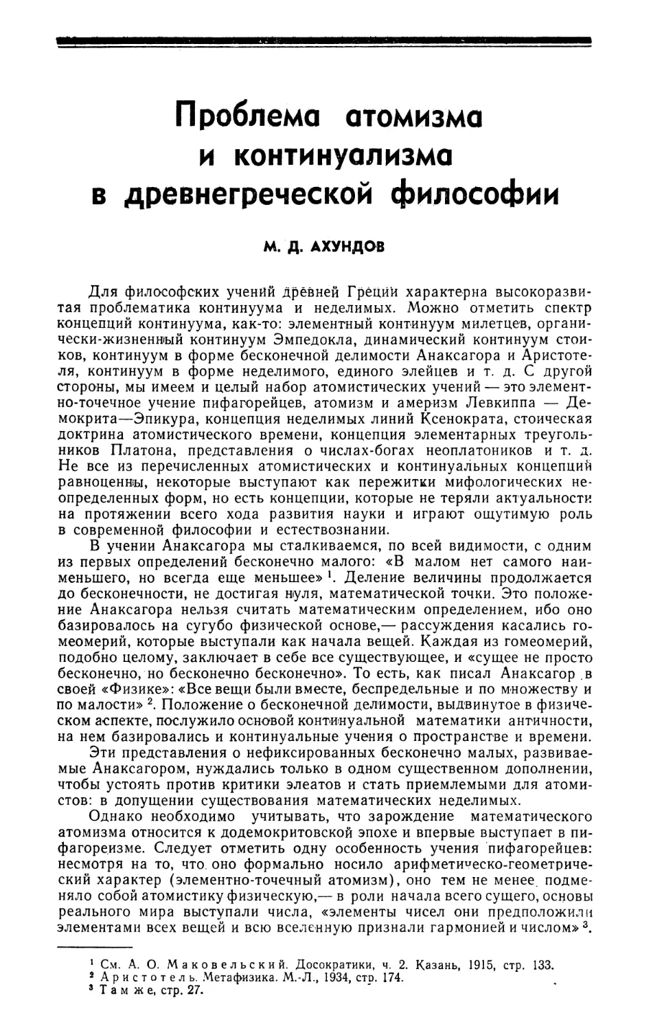 М.Д. Ахундов — Проблема атомизма и континуализма в древнегреческой философии