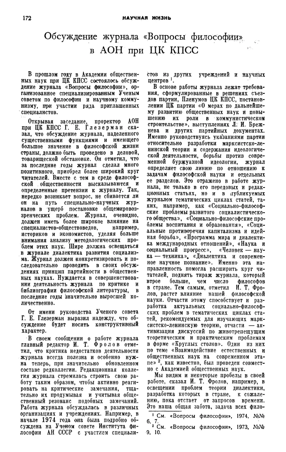 В. Е. Козловский, В. С. Марков — Обсуждение журнала «Вопросы философии» в АОН при ЦК КПСС