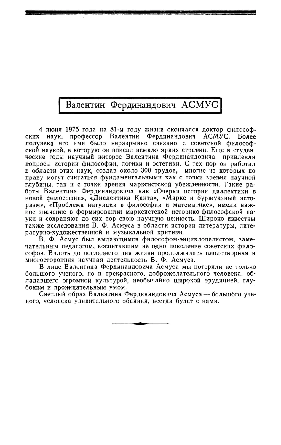 Валентин Фердинандович АСМУС — Некролог