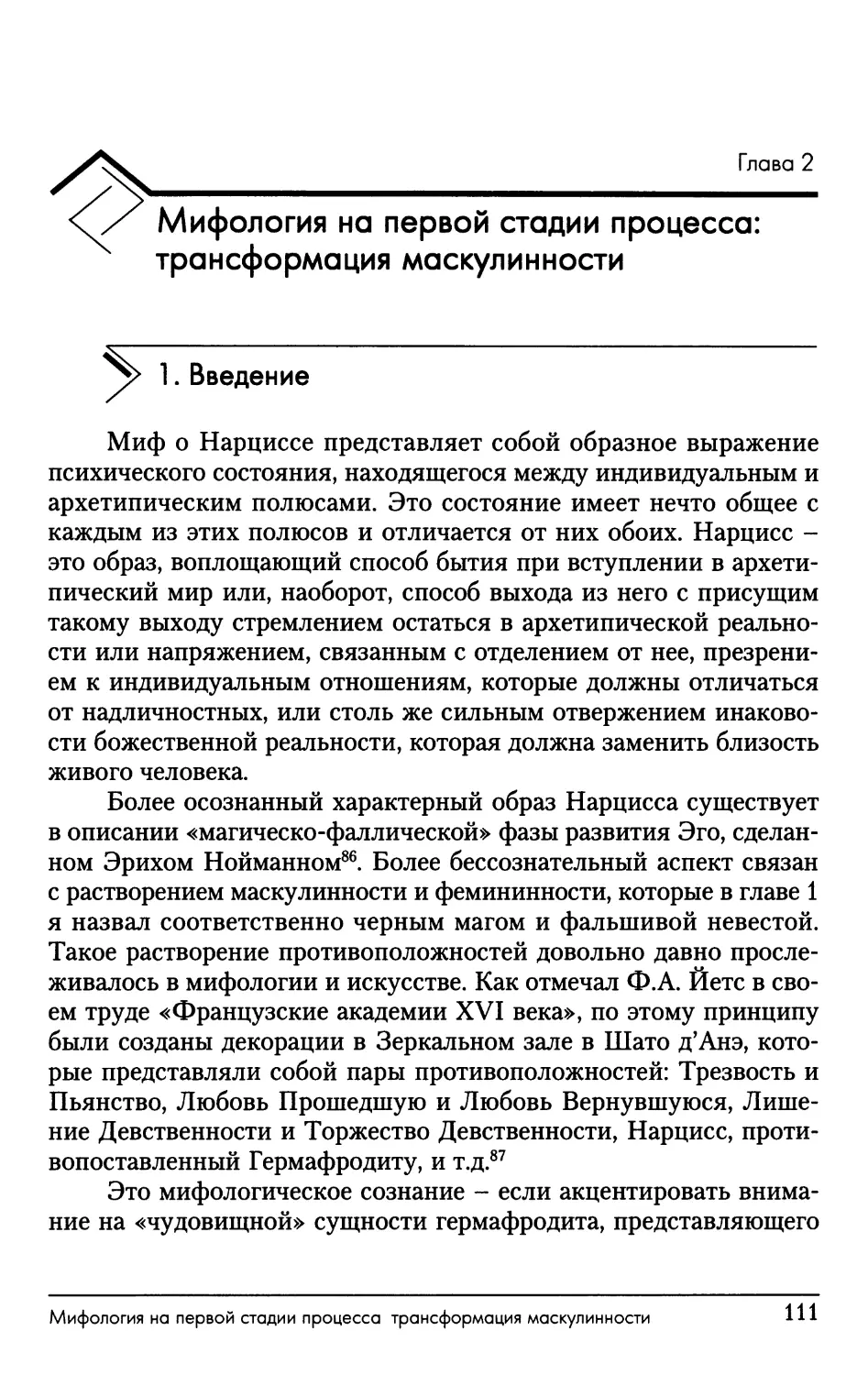 Глава 2. Мифология на первой стадии процесса
1. Введение