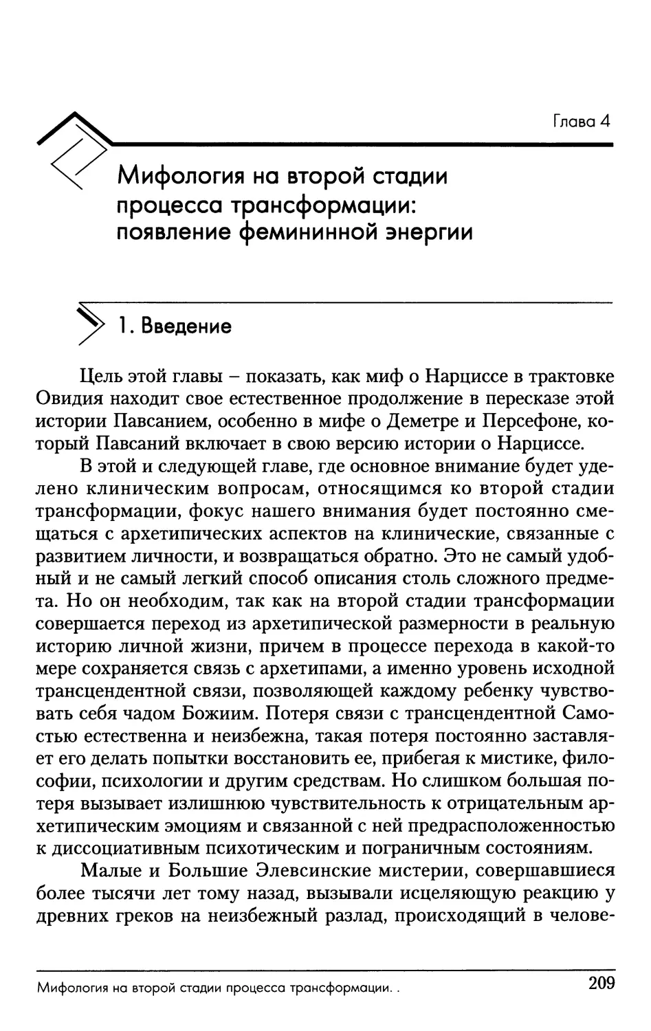 Глава 4. Мифология на второй стадии процесса трансформации
1. Введение