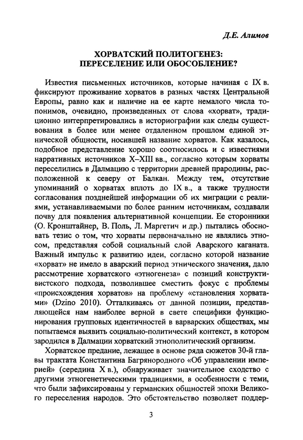 Алимов Д.Е. Хорватский политогенез: переселение или обособление