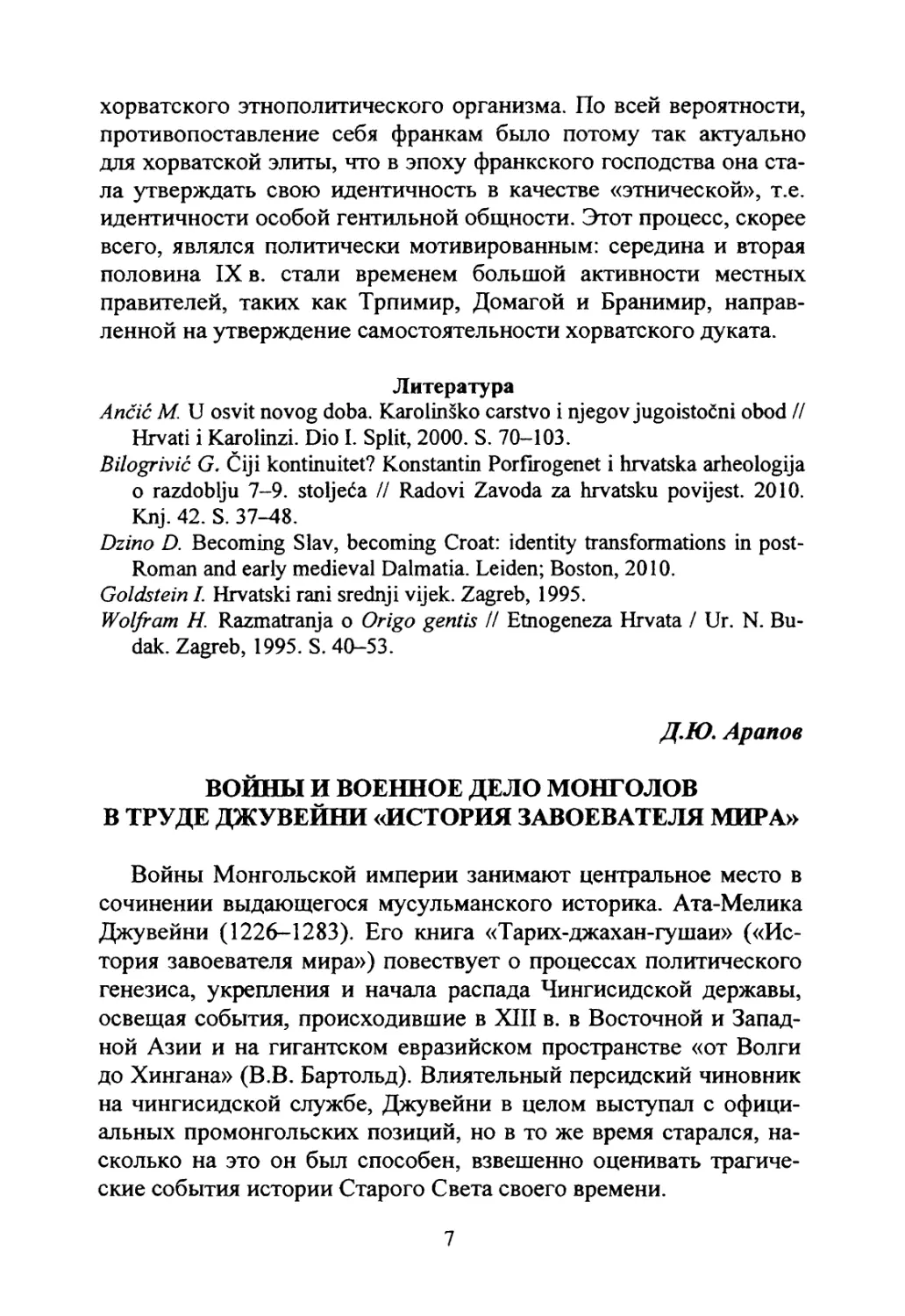 Арапов Д.Ю. Войны и военное дело монголов в труде Джувейни «История завоевателя мира»