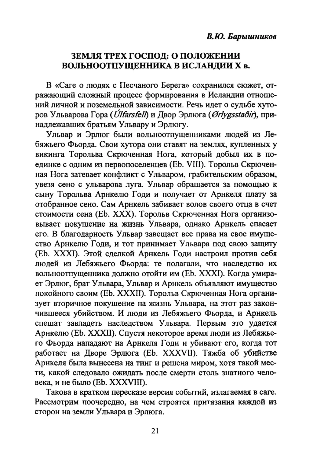 Барышников В.Ю. Земля трёх господ: о положении вольноотпущенника в Исландии X в