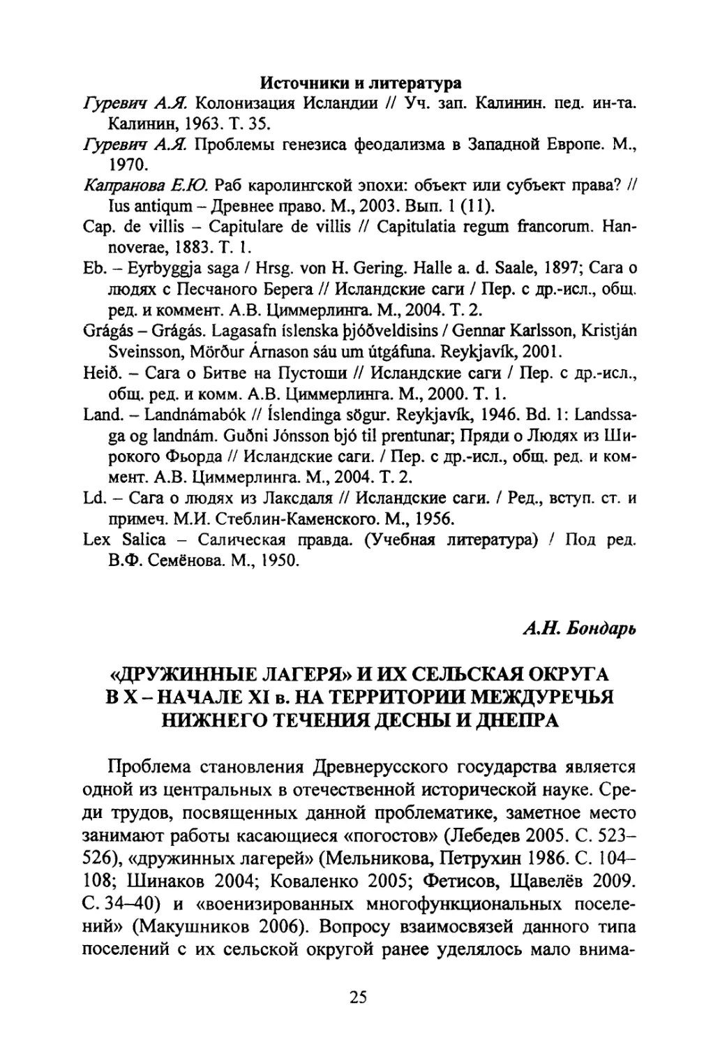 Бондарь А.Н. «Дружинные лагеря» и их сельская округа в X — начале XI в. на территории междуречья нижнего течения Десны и Днепра