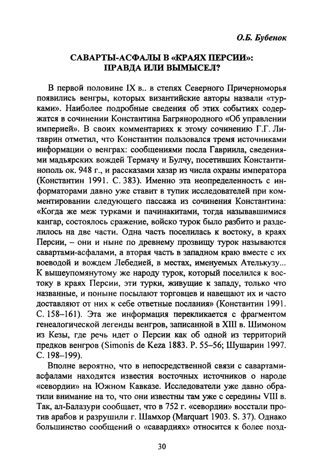 Бубенок О.Б. Саварты-асфалы в «краях Персии»: правда или вымысел