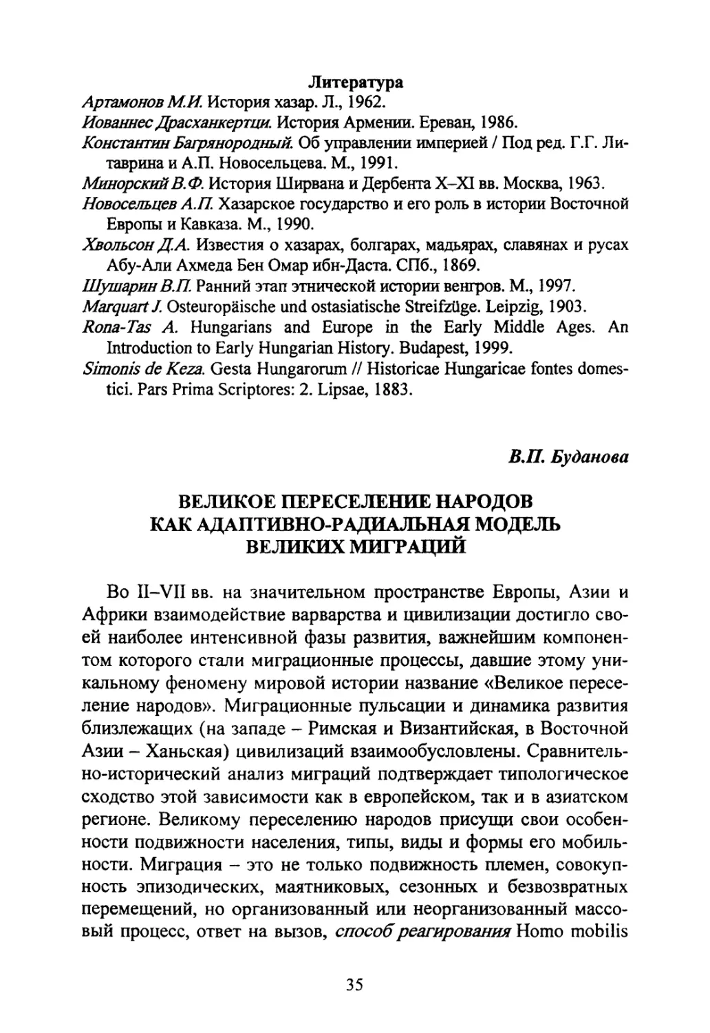 Буданова В.П. Великое переселение народов как адаптивно-радиальная модель великих миграций