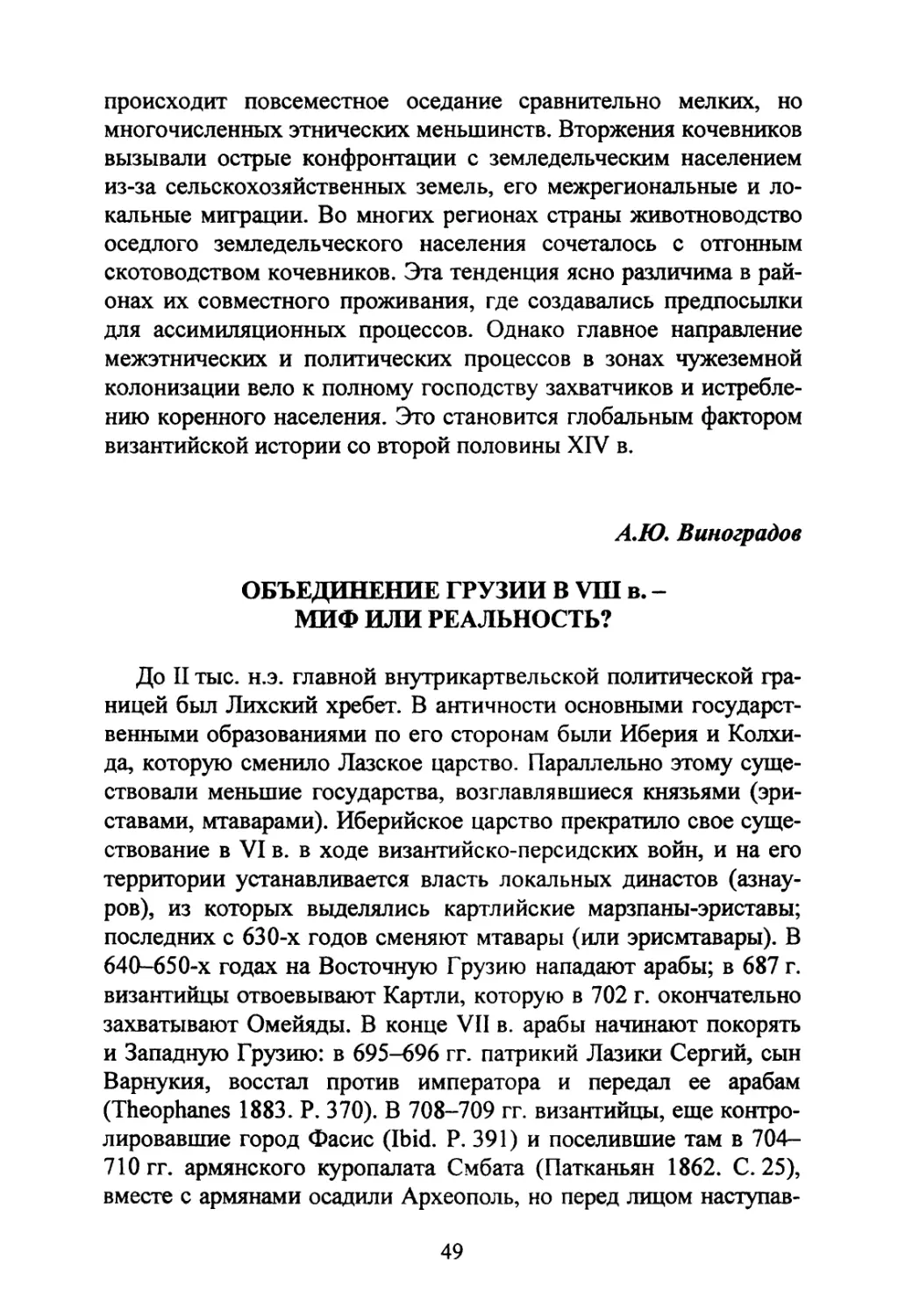 Виноградов А.Ю. Объединение Грузии в VIII в. — миф или реальность