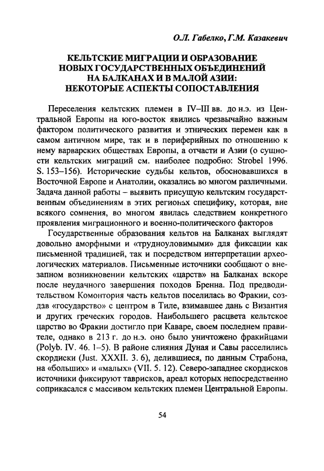 Габелко О.Л., Казакевич Г.М. Кельтские миграции и образование новых государственных объединений на Балканах и в Малой Азии: некоторые аспекты сопоставления