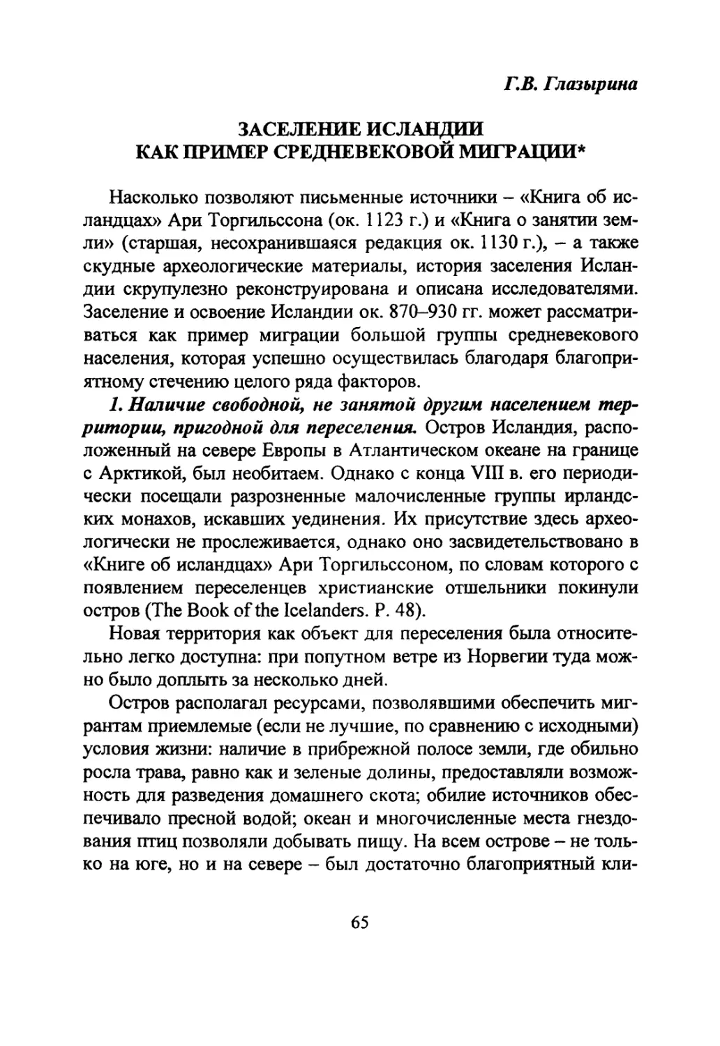 Глазырина Г.В. Заселение Исландии как пример средневековой миграции