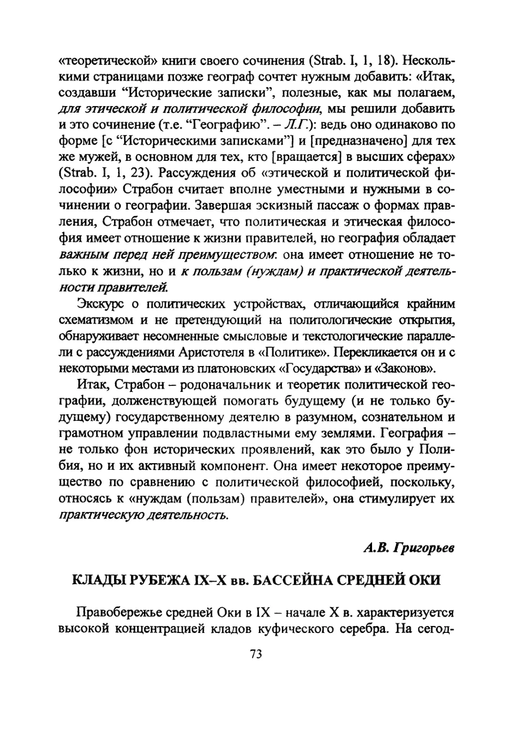 Григорьев А.В. Клады рубежа IX-X вв. бассейна Средней Оки