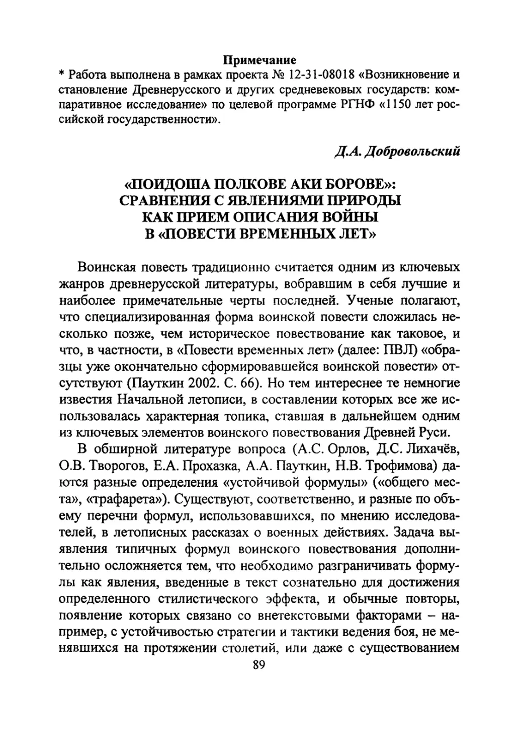 Добровольский Д.А. «Поидоша полкове аки борове»: сравнения с явлениями природы как прием описания войны в «Повести временных лет»