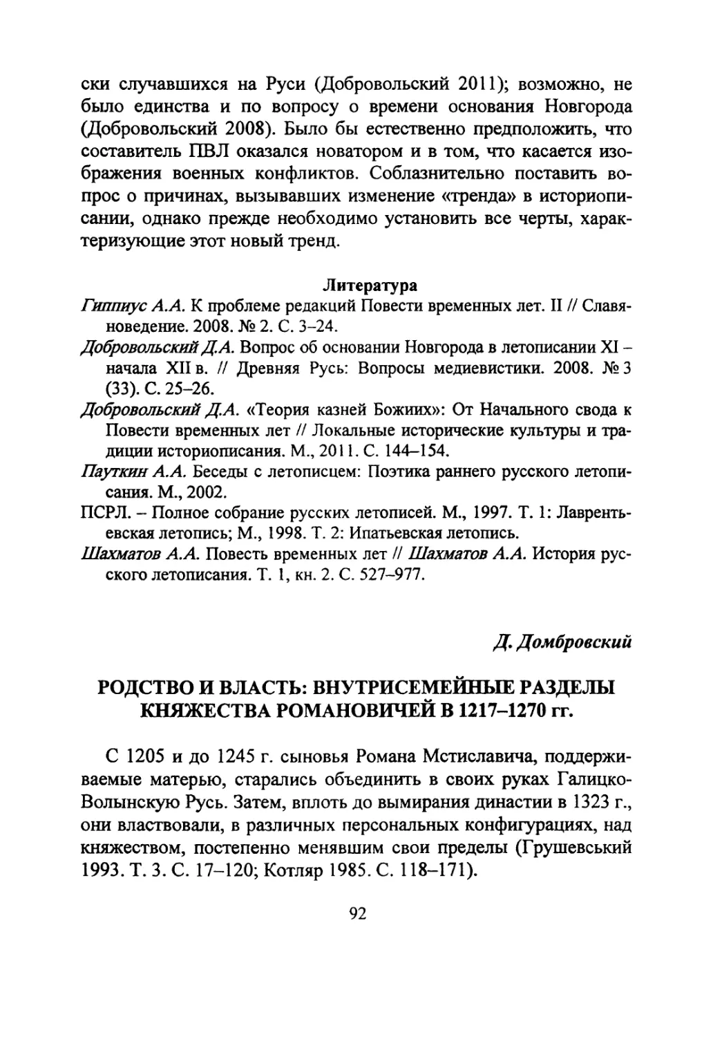 Домбровский Д. Родство и власть. Внутрисемейные разделы княжества Романовичей в 1217-1270 гг