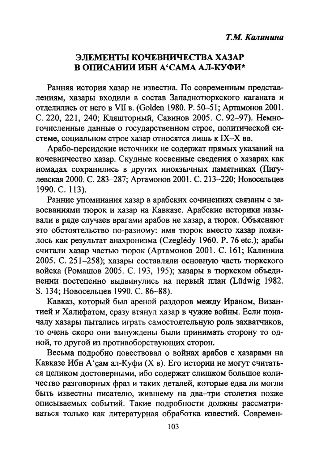 Калинина Т.М. Элементы кочевничества хазар в описании Ибн А’Сама ал-Куфи