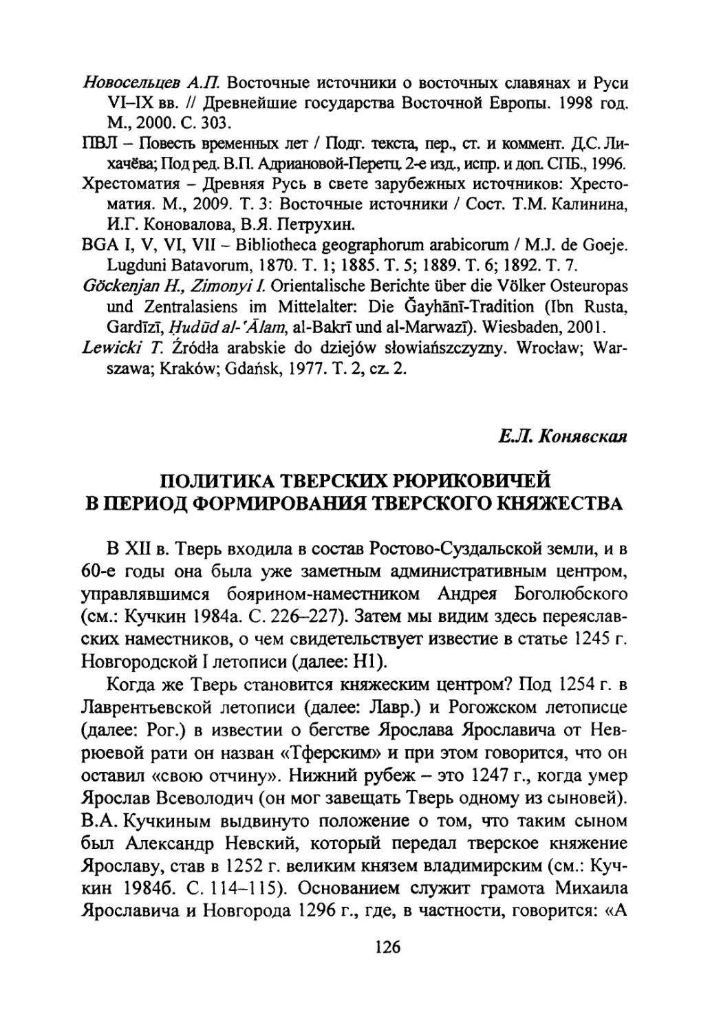 Конявская Е. Л. Политика тверских Рюриковичей в период формирования Тверского княжества