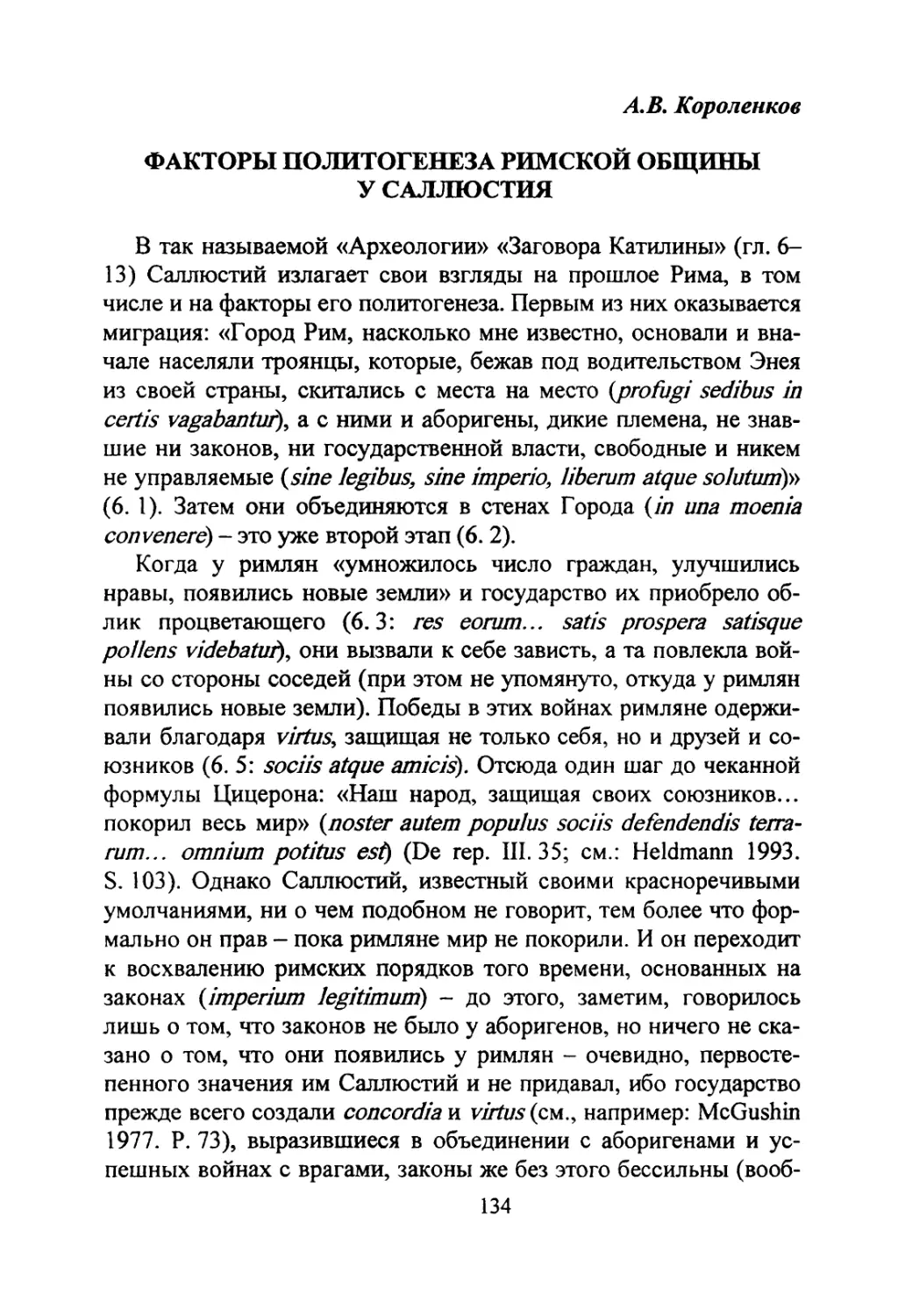 Короленков А.В. Факторы политогенеза Римской общины у Саллюстия