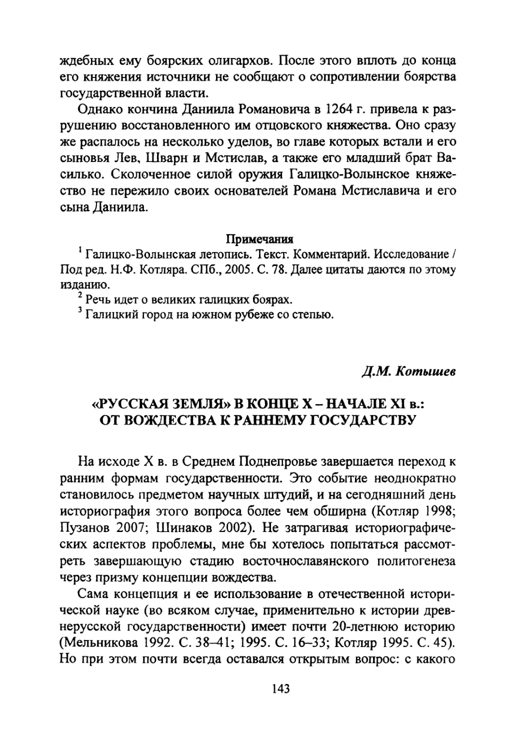 Котышев Д.М. «Русская земля» в конце X — начале XI в.: от вождества к раннему государству