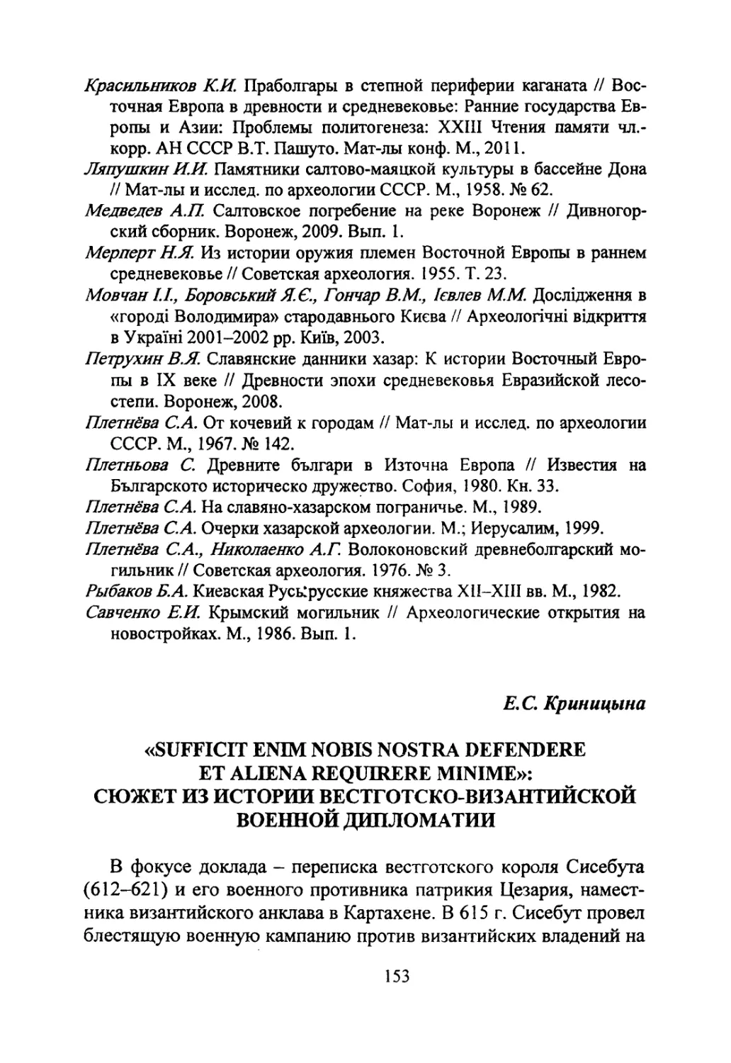 Криницына Е.С. «Sufficit enim nobis nostra defendere et aliena requirere minime»: сюжет из истории вестготско-византийской военной дипломатии