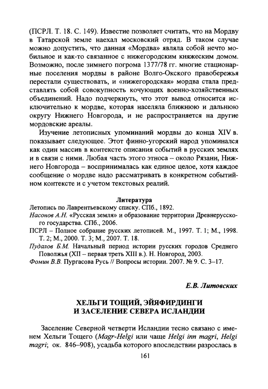 Литовских Е.В. Хельги Тощий, эйяфирдинги и заселение севера Исландии