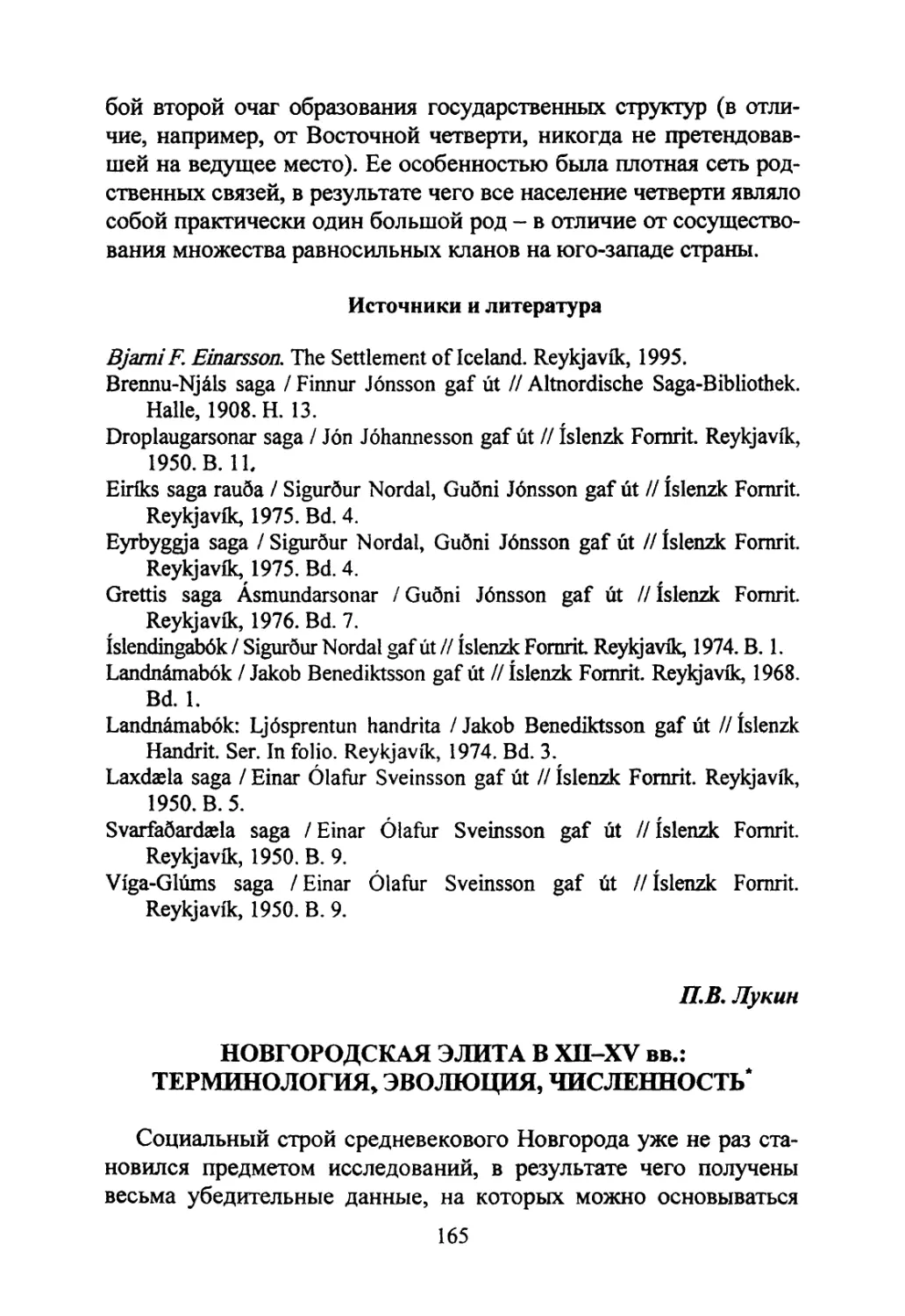 Лукин П.В. Новгородская элита в XII-XV вв.: терминология, эволюция, численность