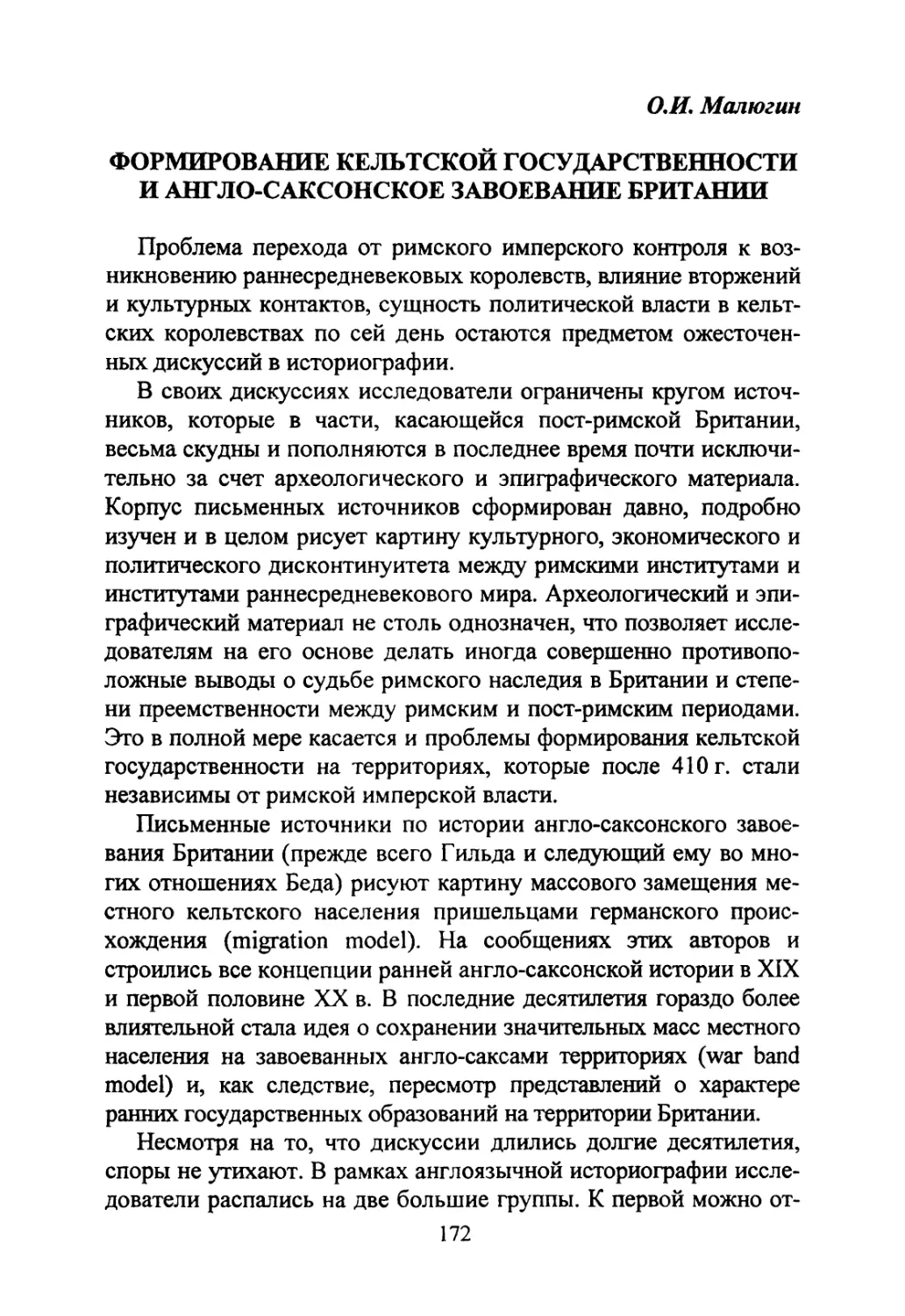 Малюгин О.И. Формирование кельтской государственности и англо-саксонское завоевание Британии