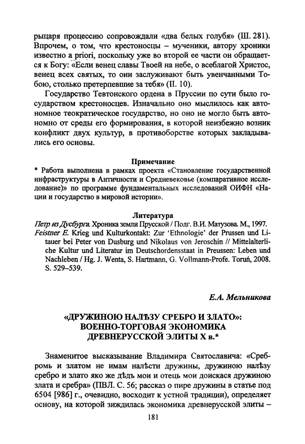 Мельникова Е.А. «Дружиною налезу сребро и злато»: военно-торговая экономика древнерусской элиты X в