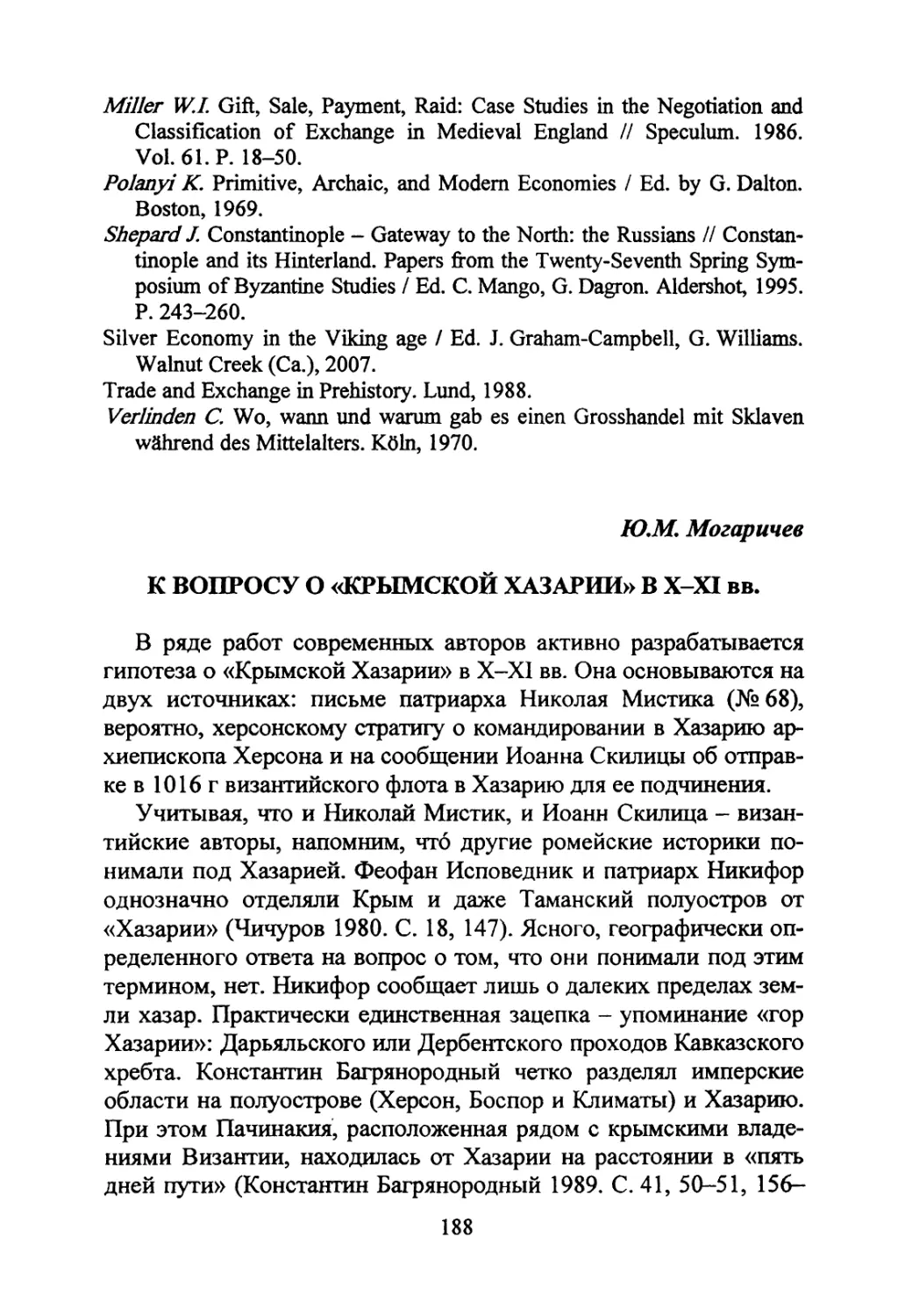 Могаричев Ю.М. К вопросу о «Крымской Хазарии» в Х-XI вв