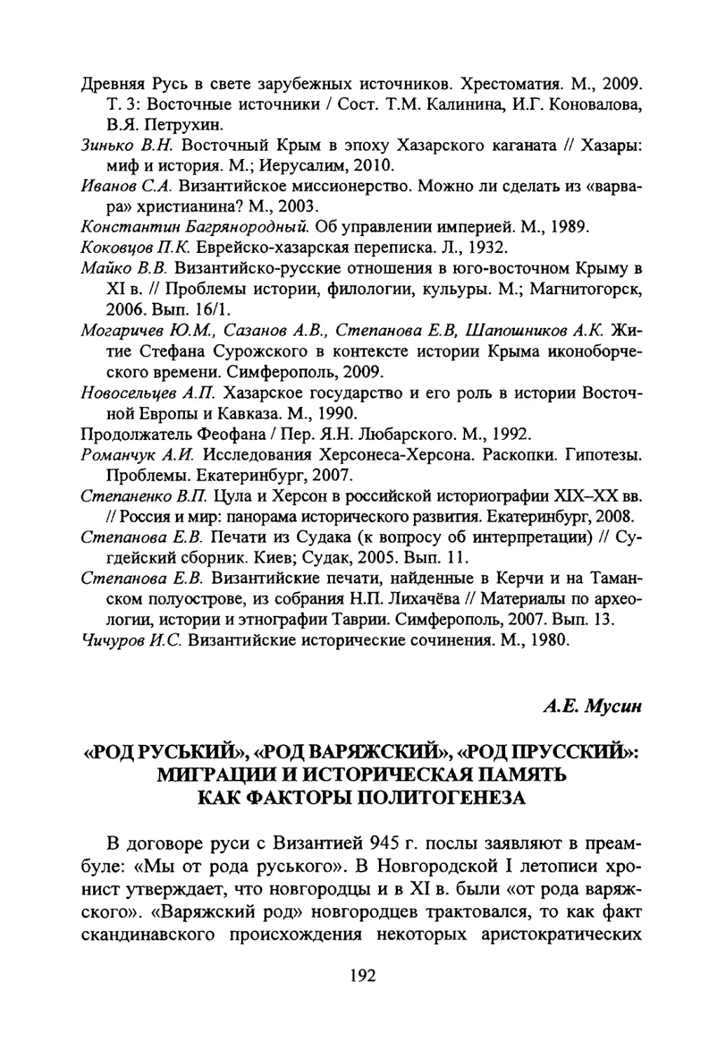 Мусин А.Е. «Род руський», «род варяжский», «род прусский»: миграции и историческая память как факторы политогенеза