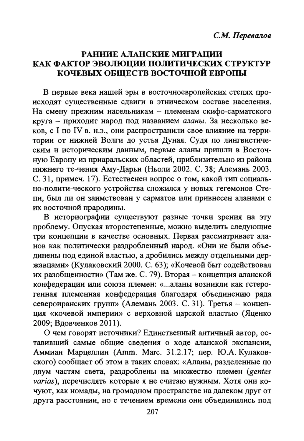 Перевалов С.М. Ранние аланские миграции как фактор эволюции политических структур кочевых обществ Восточной Европы