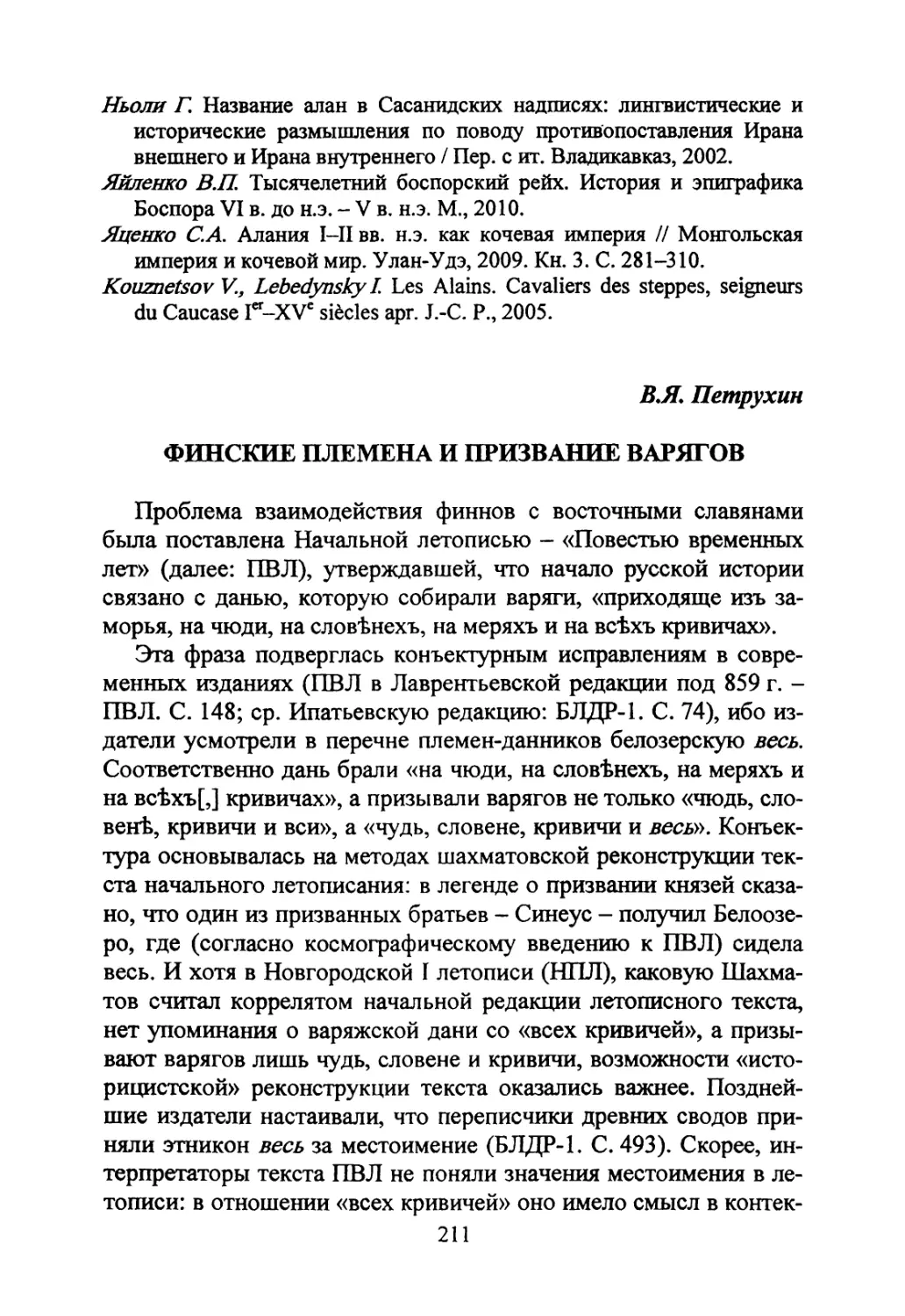 Петрухин В.Я. Финские племена и призвание варягов