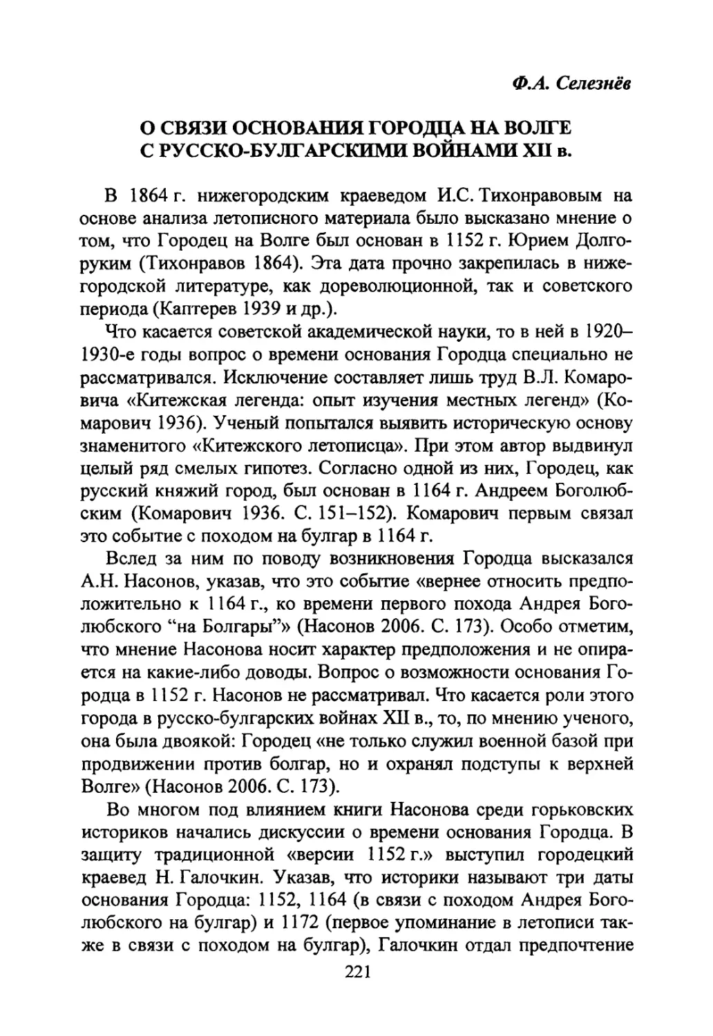 Селезнёв ФЛ. О связи основания Городца на Волге с русско-булгарскими войнами XII в