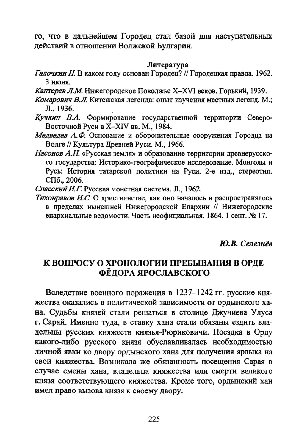 Селезнёв Ю.В. К вопросу о хронологии пребывания в Орде Фёдора Ярославского