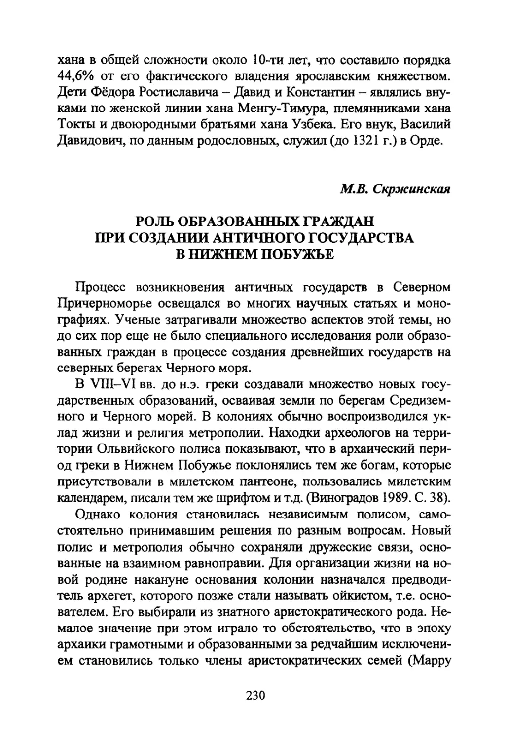 Скржинская М.В. Роль образованных граждан при создании античного государства в Нижнем Побужье