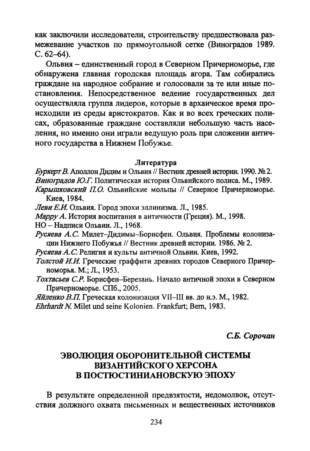 Сорочан С.Б. Эволюция оборонительной системы византийского Херсона в постюстиниановскую эпоху