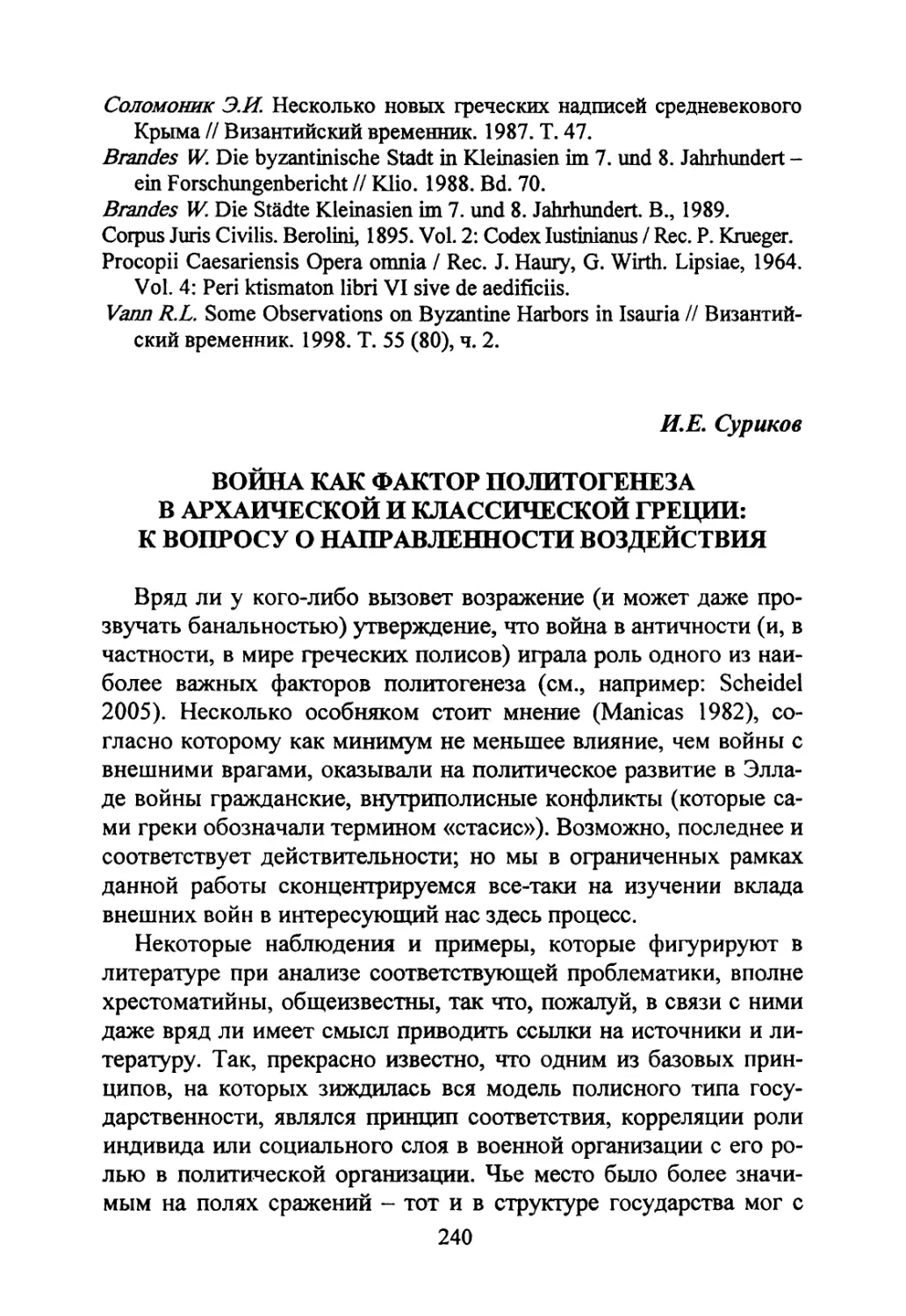 Суриков И.Е. Война как фактор политогенеза в архаической и классической Греции: к вопросу о направленности воздействия