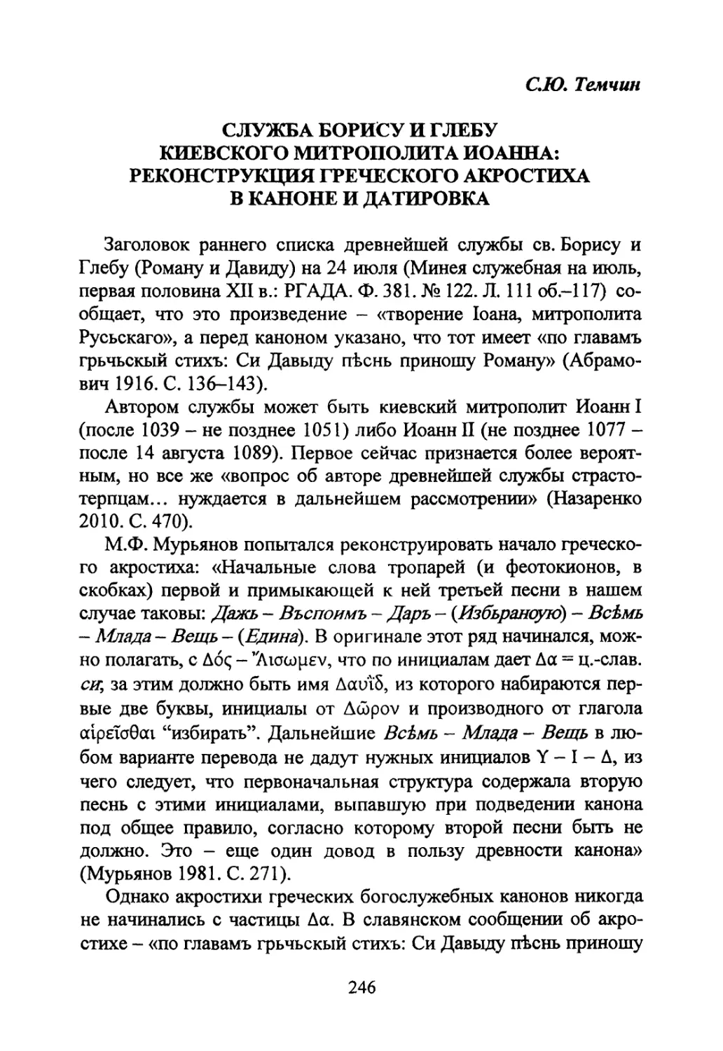 Темчин СЮ. Служба Борису и Глебу киевского митрополита Иоанна: реконструкция греческого акростиха в каноне и датировка