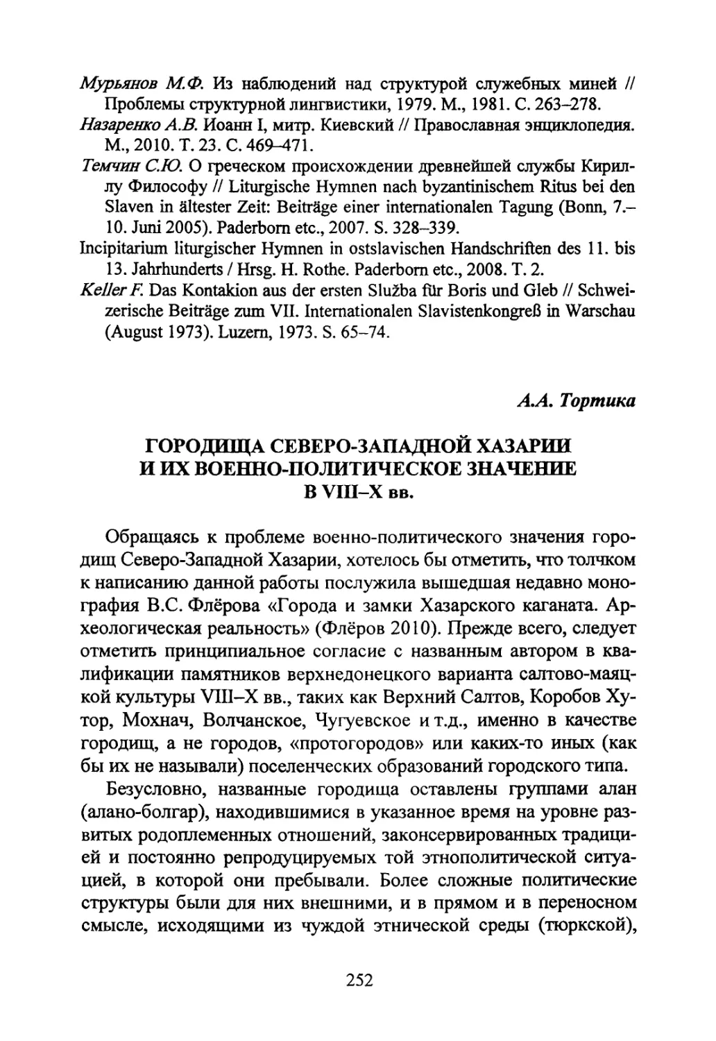 Тортика А.А. Городища Северо-Западной Хазарии и их военно-политическое значение в VIII-X вв