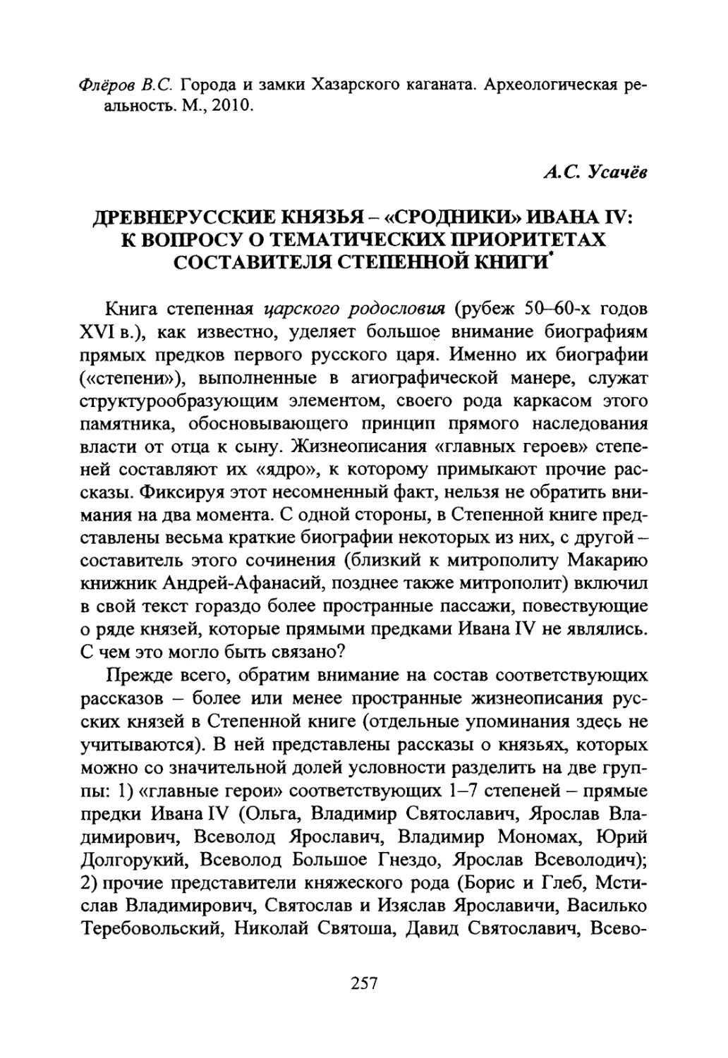 Усачев А.С Древнерусские князья — «сродники» Ивана IV: к вопросу о тематических приоритетах составителя Степенной книги