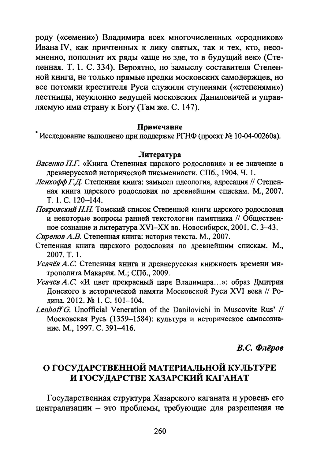 Флёров В.С О государственной материальной культуре и государстве Хазарский каганат