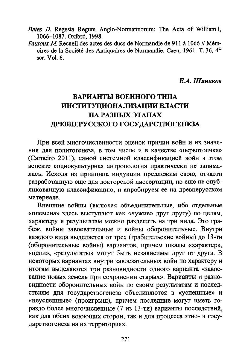 Шинаков Е.А. Варианты военного типа институционализации власти на разных этапах древнерусского государствогенеза