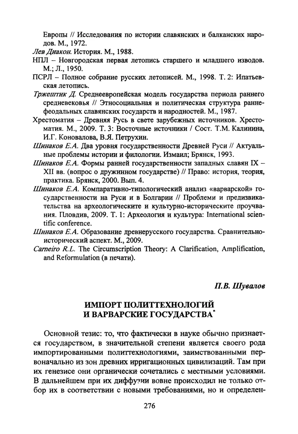 Шувалов П.В. Импорт политтехнологий и варварские государства