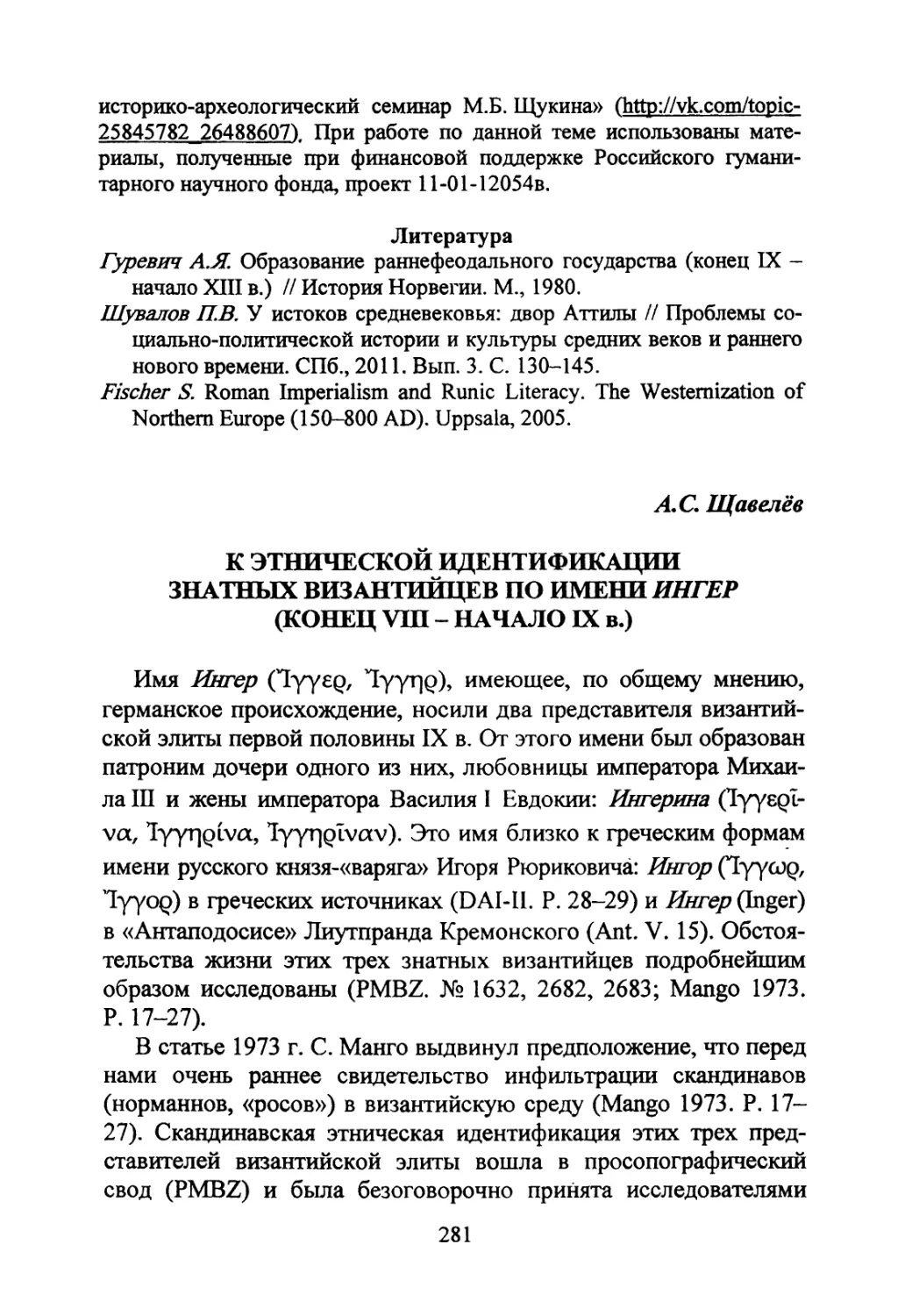 Щавелёв А.С. К этнической идентификации знатных византийцев по имени Ингер (конец VIII - начало IX в