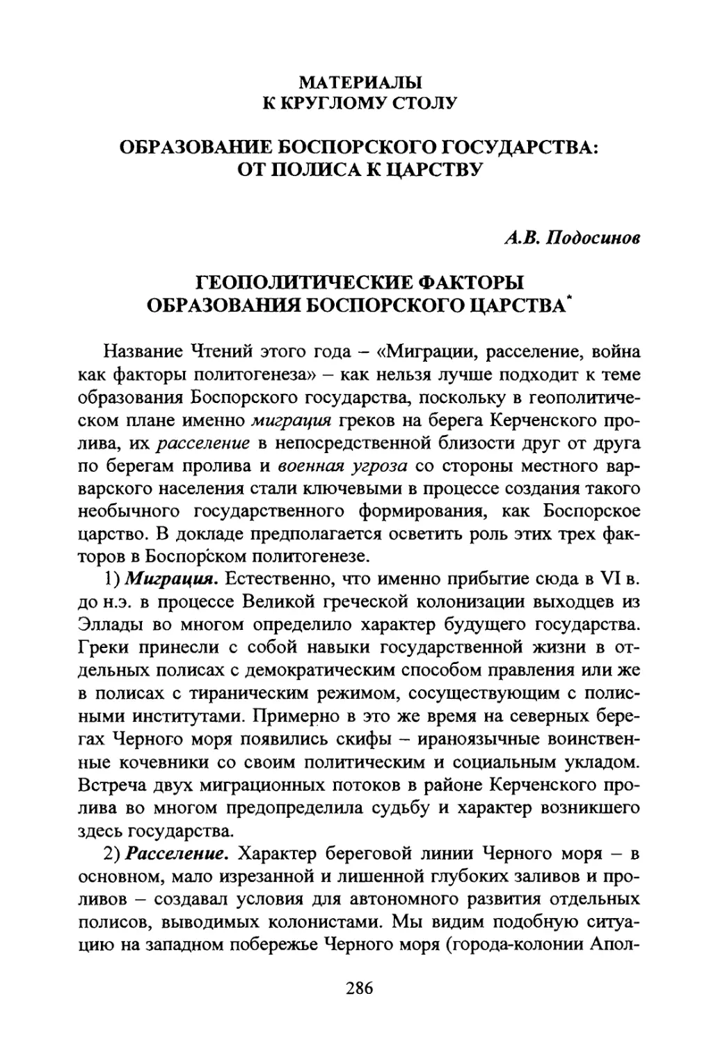 Материалы к круглому столу «ОБРАЗОВАНИЕ БОСПОРСКОГО ГОСУДАРСТВА: ОТ ПОЛИСА К ЦАРСТВУ»
Подосинов А.В. Геополитические факторы образования Боспорского царства