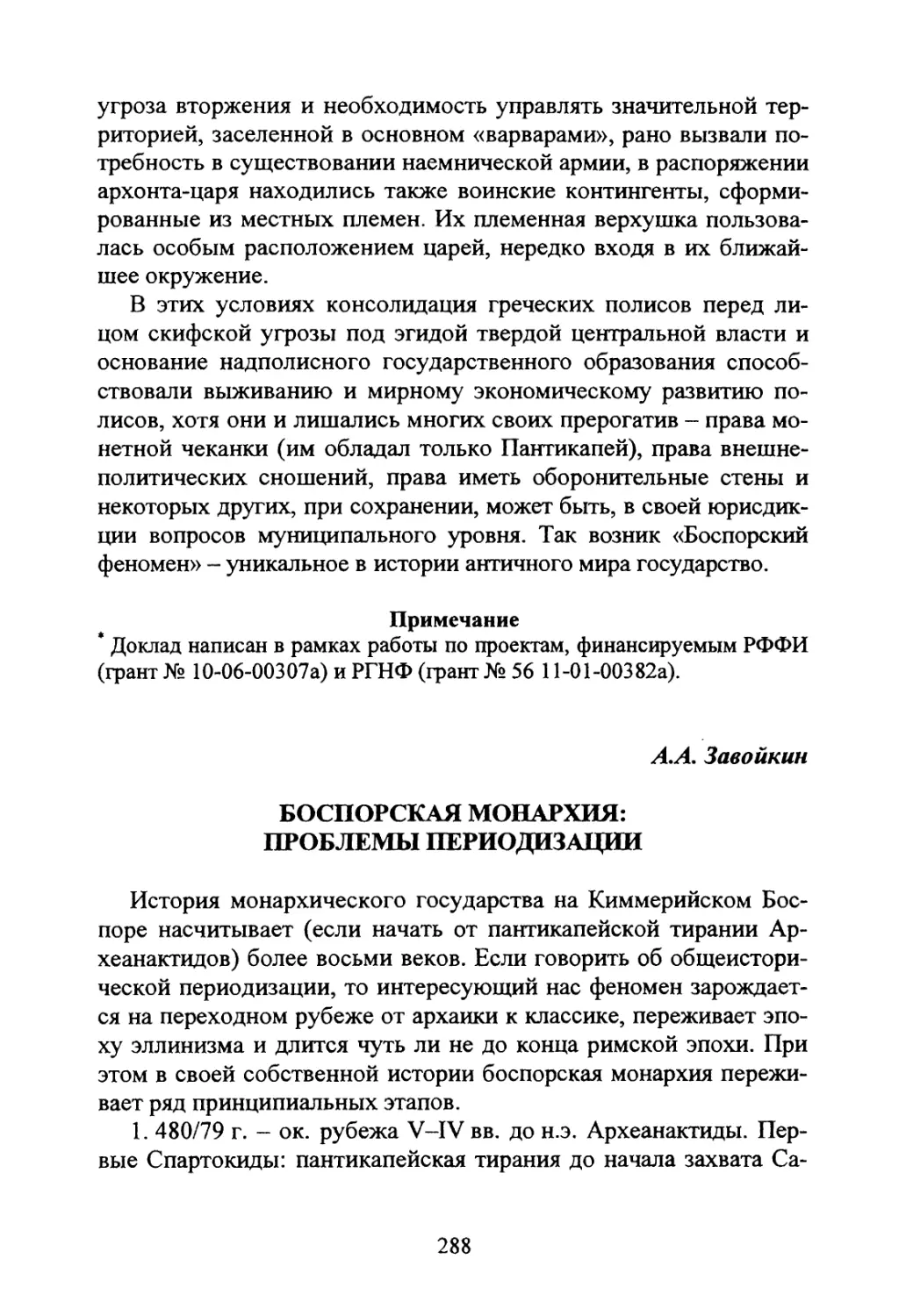 Завойкин АЛ. Боспорская монархия: образование Боспорского царства