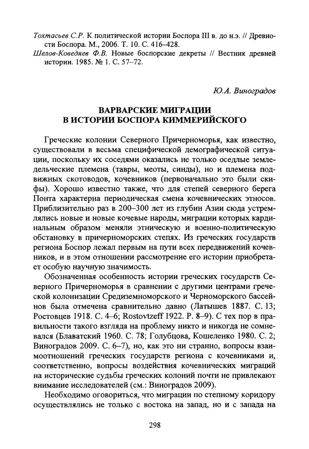 Виноградов ЮЛ. Варварские миграции в истории Боспора Киммерийского