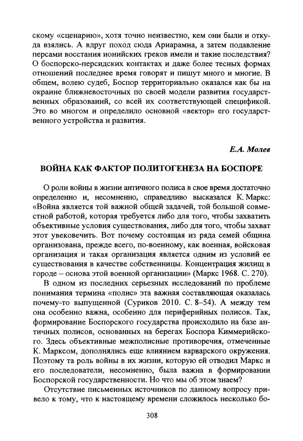 Молев Е.А. Война как фактор политогенеза на Боспоре